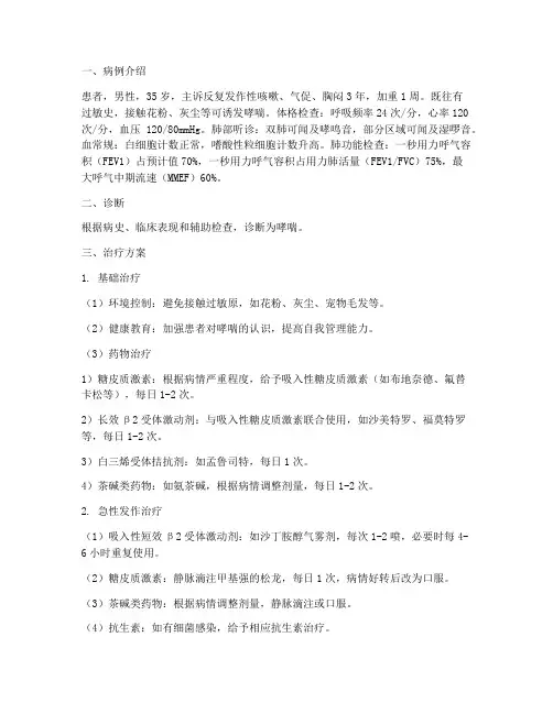 哮喘病例治疗方案
