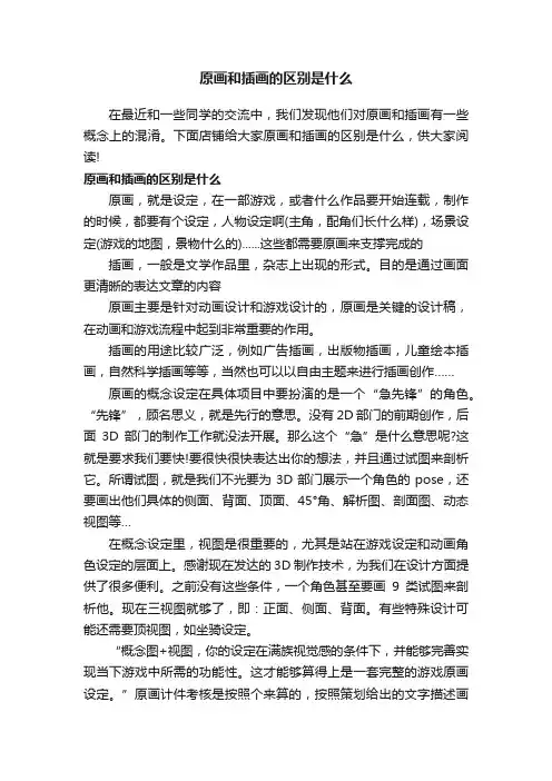 原画和插画的区别是什么