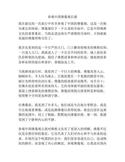 参观中国佛像观后感