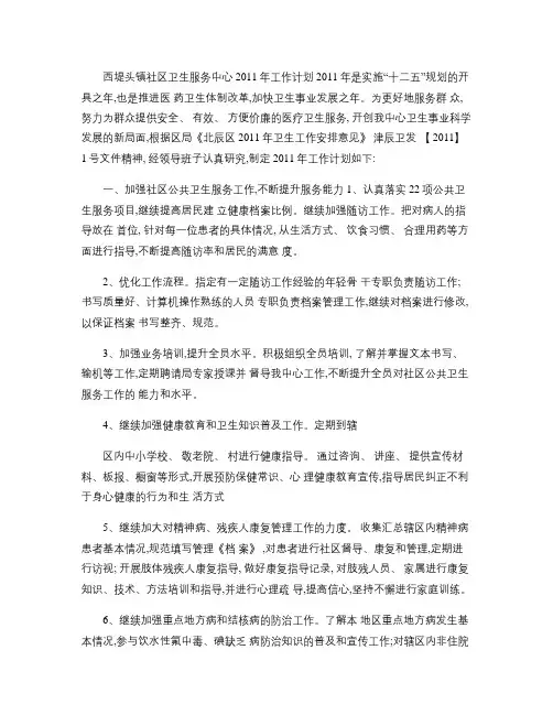 西堤头镇社区卫生服务中心2011年工作计划(精)