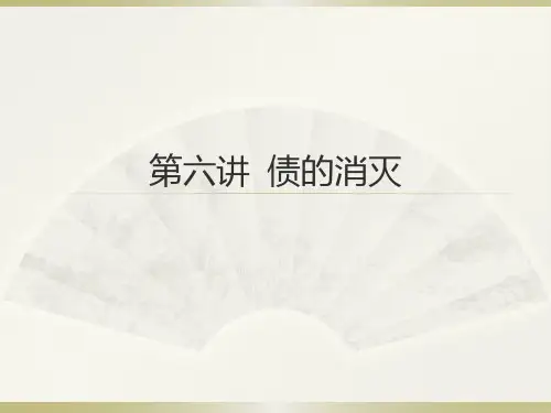 债法总论课件：第六讲  债的消灭