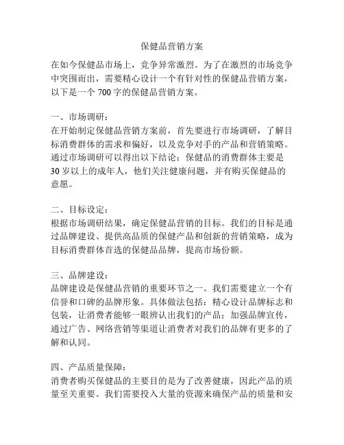 保健品营销方案