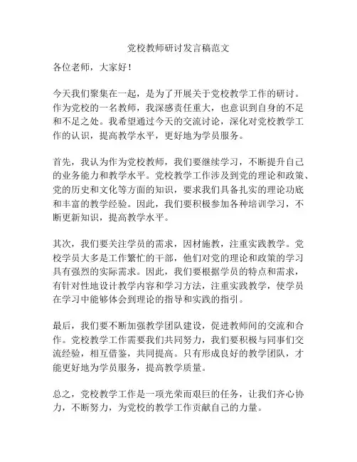 党校教师研讨发言稿范文