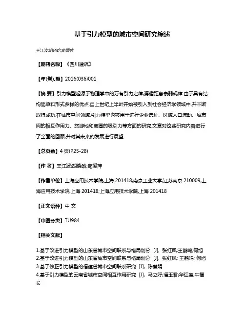 基于引力模型的城市空间研究综述