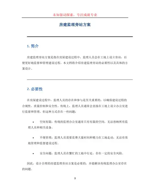 房建监理旁站方案