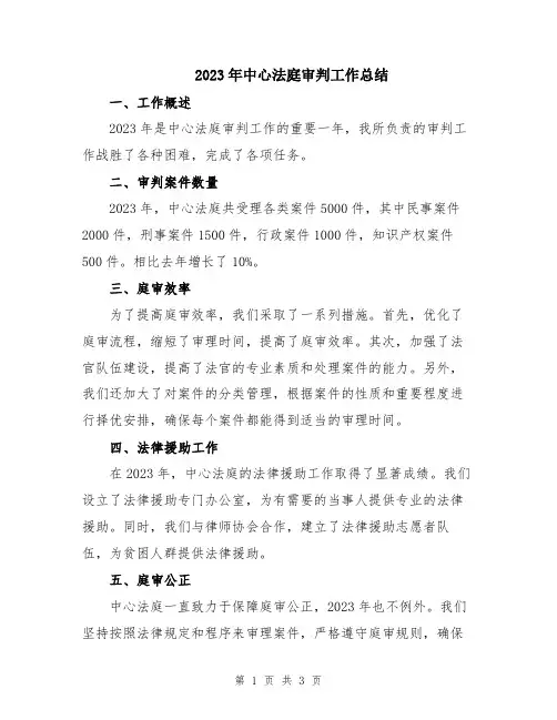 2023年中心法庭审判工作总结