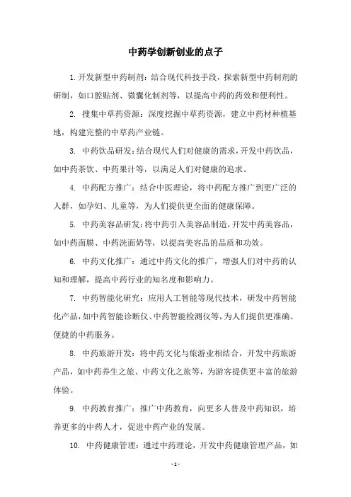 中药学创新创业的点子