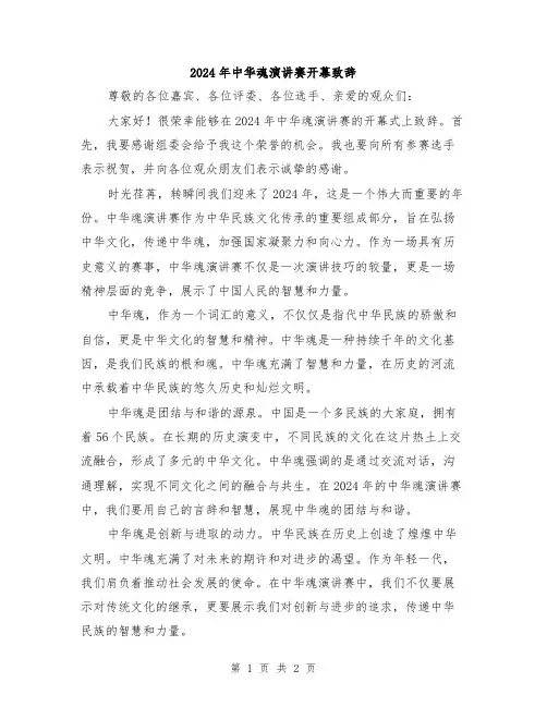 2024年中华魂演讲赛开幕致辞