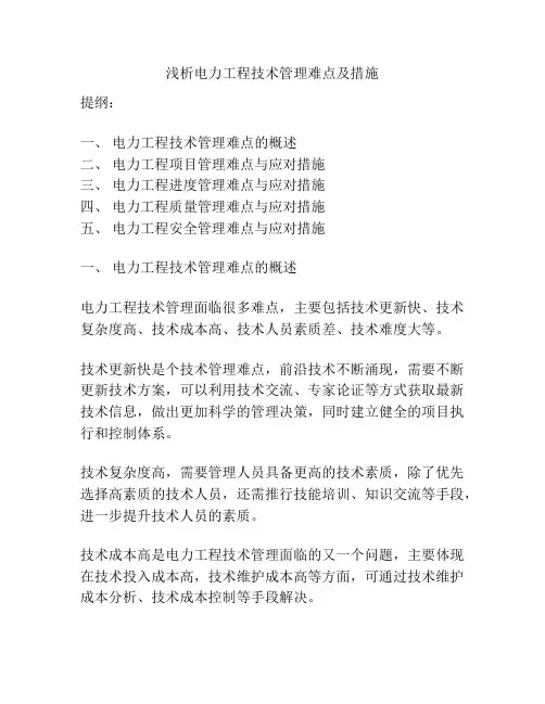 浅析电力工程技术管理难点及措施