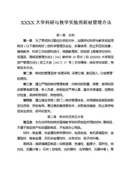 大学科研与教学实验用耗材管理办法