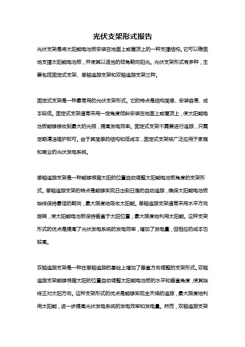 光伏支架形式报告