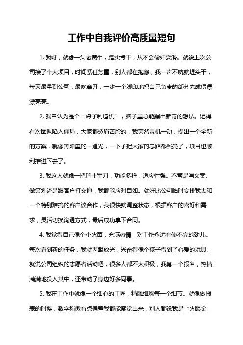工作中自我评价高质量短句