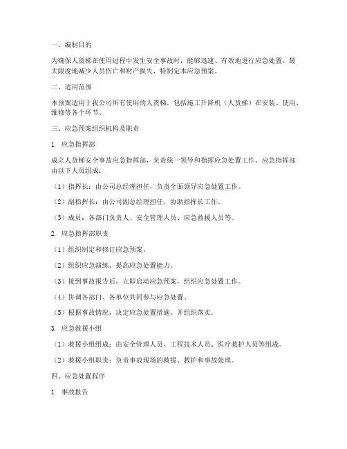 人货梯安全事故应急预案