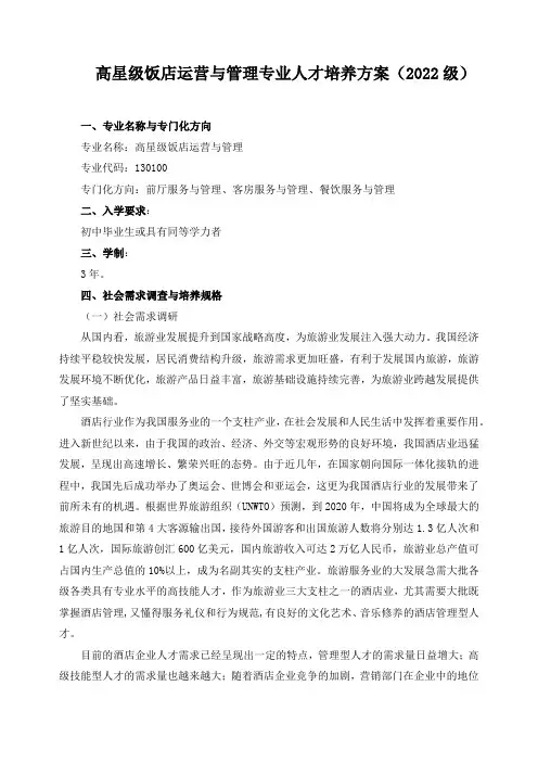 高星级饭店运营与管理专业人才培养方案(2022级)