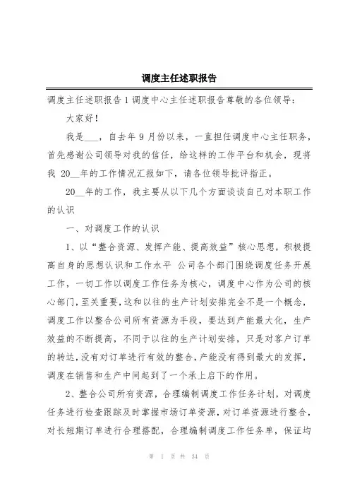 调度主任述职报告