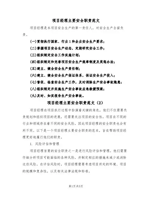 项目经理主要安全职责范文（3篇）
