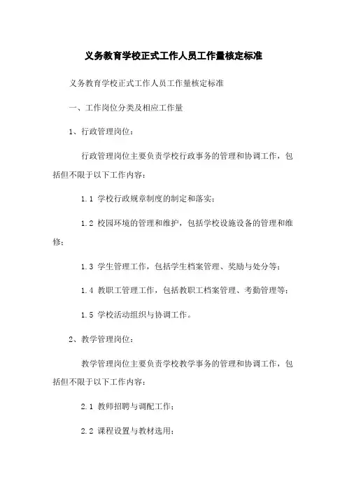 义务教育学校正式工作人员工作量核定标准