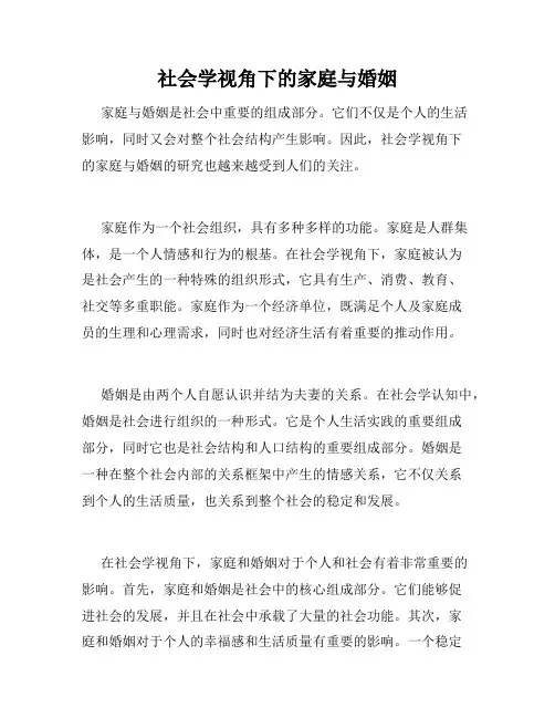 社会学视角下的家庭与婚姻