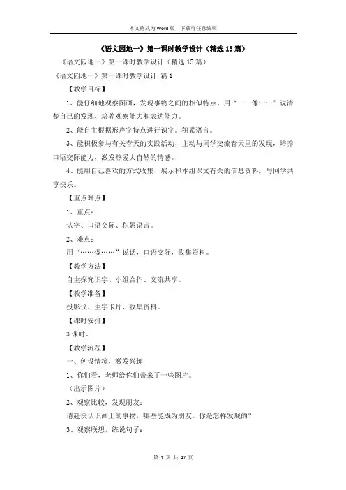 《语文园地一》第一课时教学设计(精选15篇)