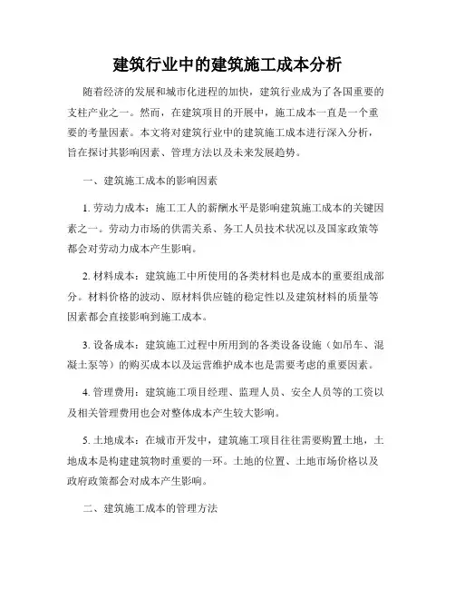建筑行业中的建筑施工成本分析