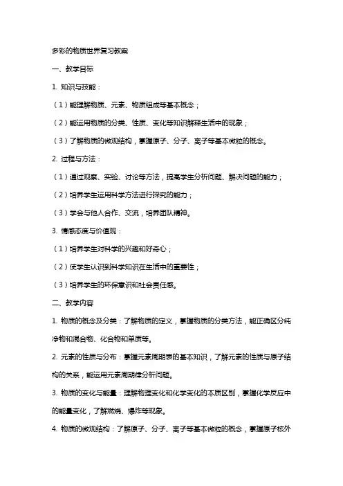 多彩的物质世界复习教案