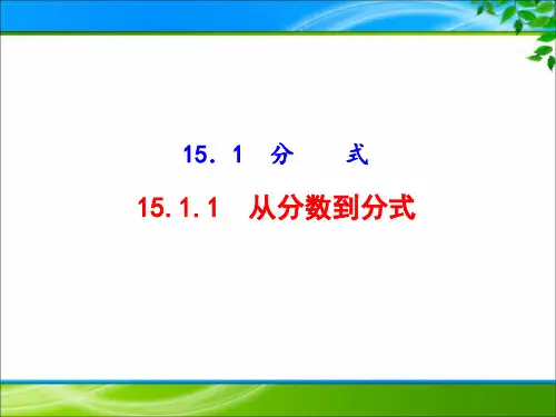 《15.1.1 从分数到分式》课件(3套)
