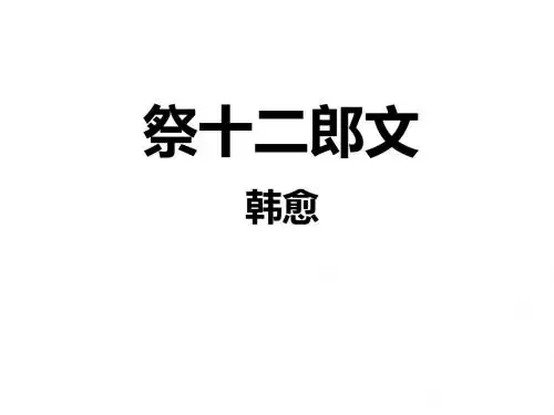 《祭十二郎文》PPT