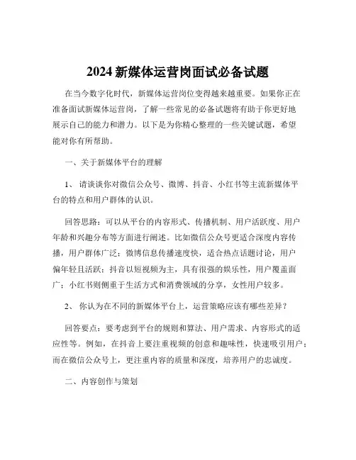 2024新媒体运营岗面试必备试题