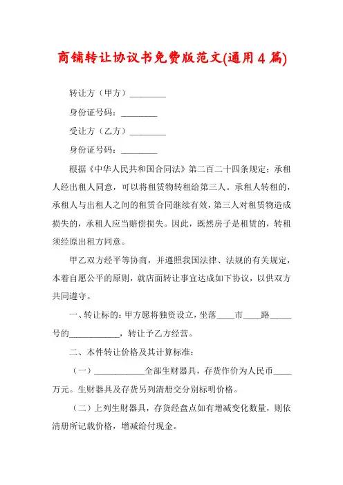 商铺转让协议书免费版范文(通用4篇)