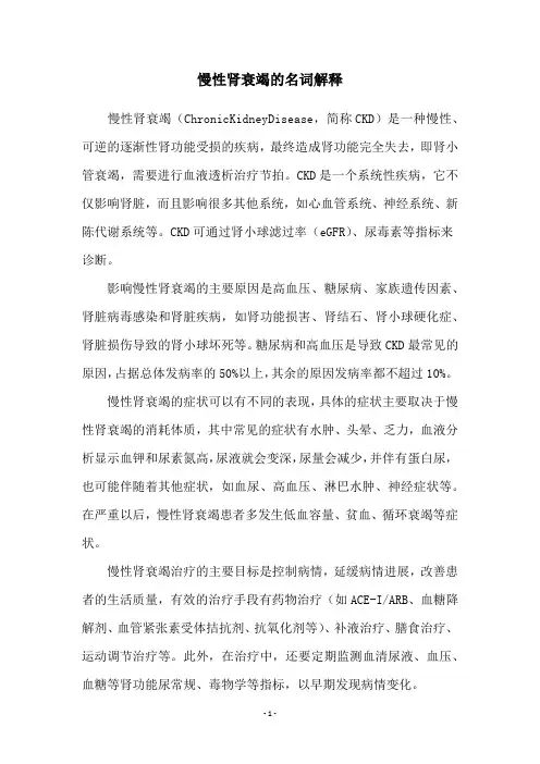 慢性肾衰竭的名词解释