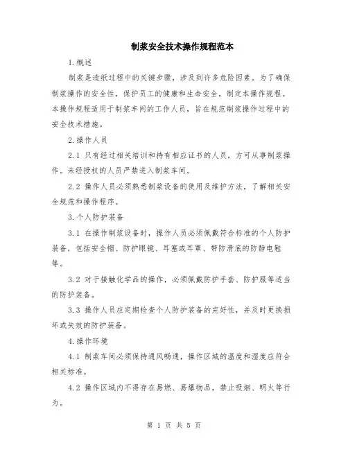 制浆安全技术操作规程范本（2篇）