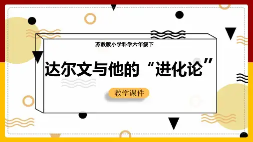 小学科学苏教版六年级全册《33达尔文与他的“进化论”》教学课件