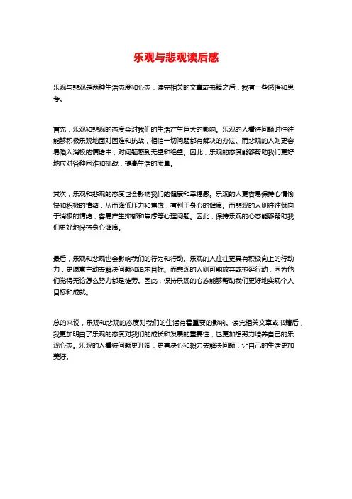 乐观与悲观读后感