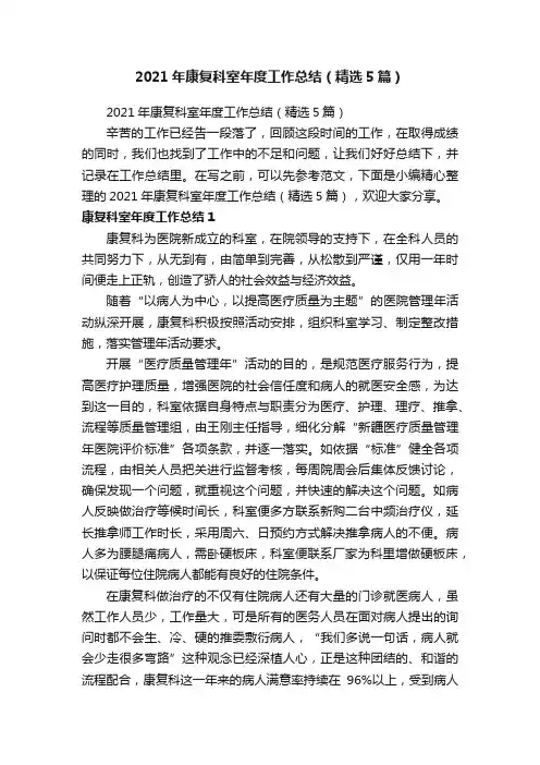2021年康复科室年度工作总结（精选5篇）