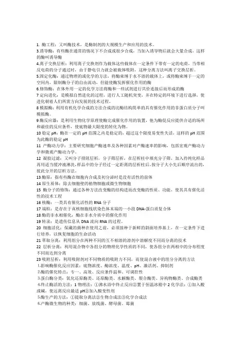 酶工程考试复习题