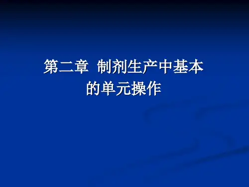 第2章  制剂生产中基本的单元操作