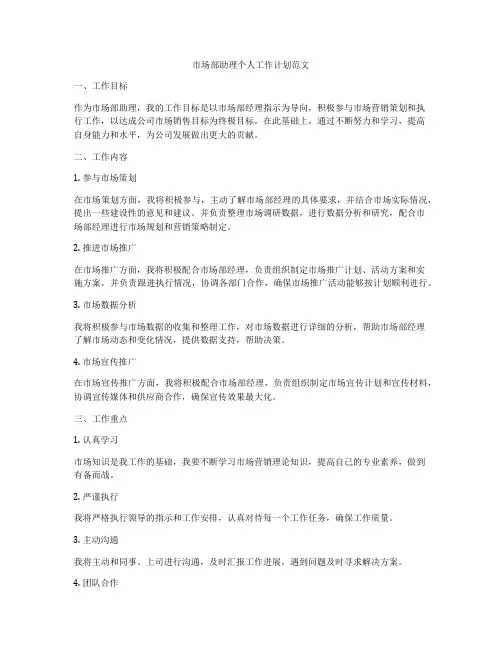 市场部助理个人工作计划范文