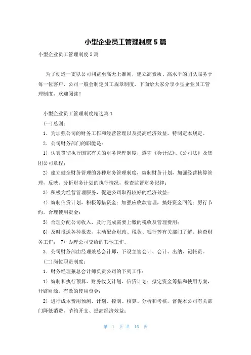 小型企业员工管理制度5篇