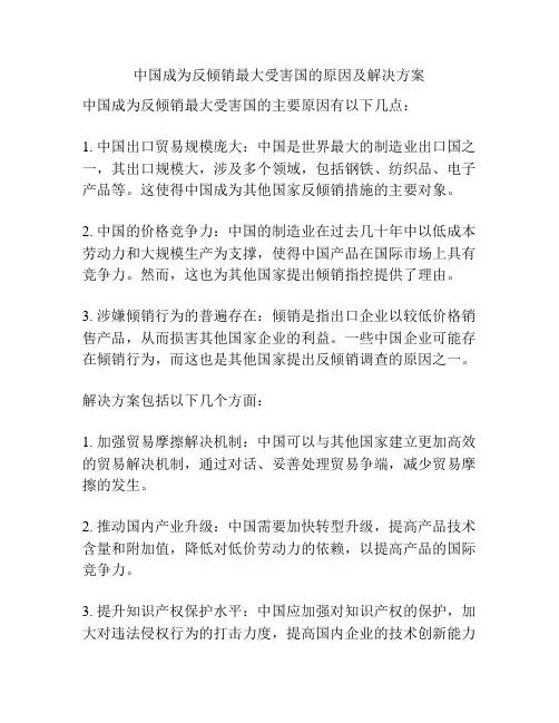中国成为反倾销最大受害国的原因及解决方案
