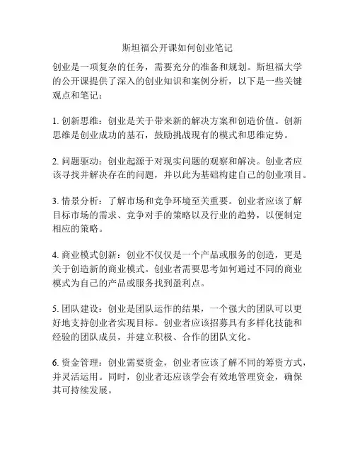 斯坦福公开课如何创业笔记