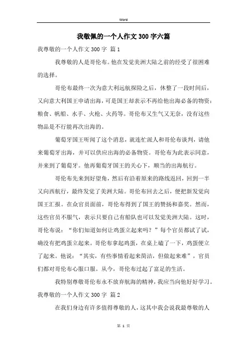 我敬佩的一个人作文300字六篇