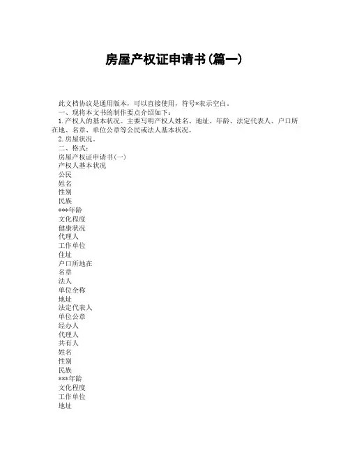 房屋产权证申请书(精选3篇)
