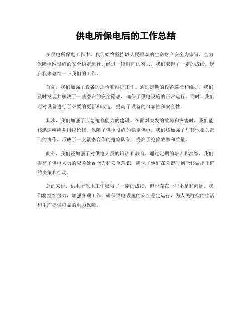 供电所保电后的工作总结