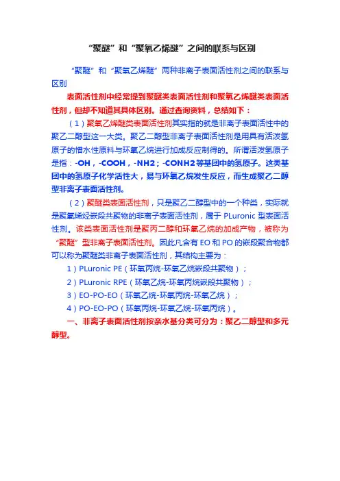“聚醚”和“聚氧乙烯醚”之间的联系与区别