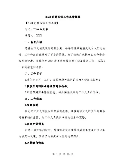 2024防暑降温工作总结模板（4篇）