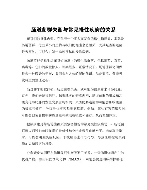肠道菌群失衡与常见慢性疾病的关系