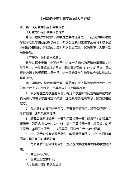 《可爱的小猫》教学反思[大全五篇]
