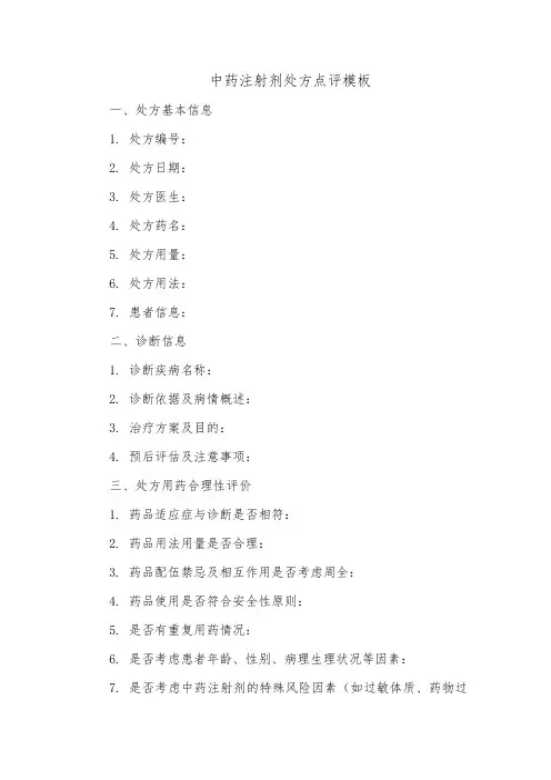 中药注射剂处方点评模板