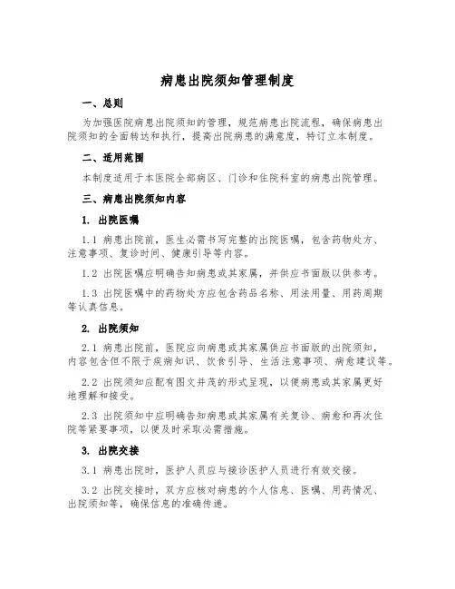 病患出院须知管理制度