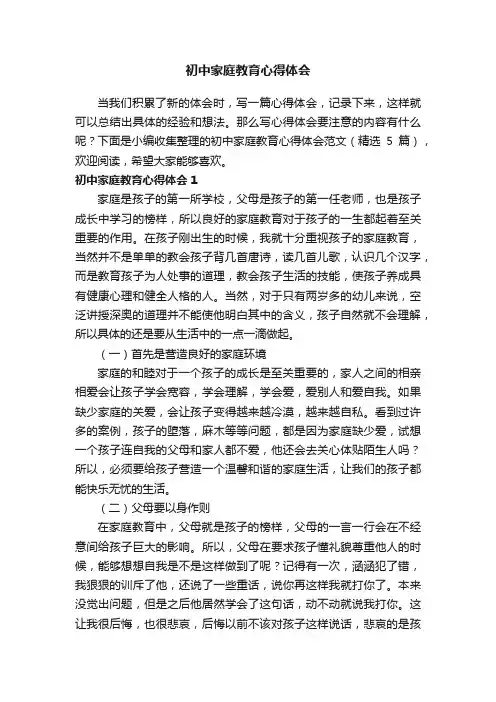 初中家庭教育心得体会范文（精选5篇）